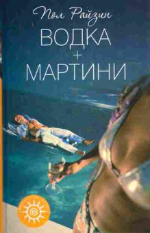 Книга Райзин П. Водка + мартини, 11-8091, Баград.рф